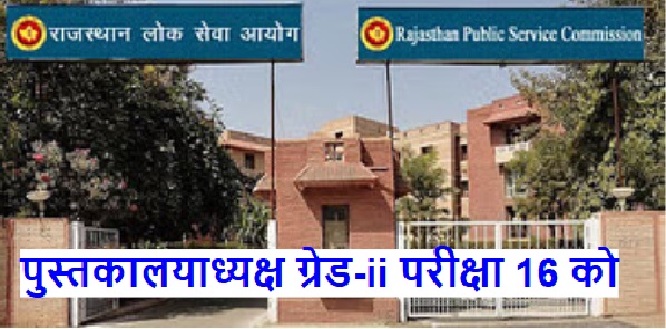 Librarian Grade-II exam on February 16, administration sets up control rooms - Ajmer News in Hindi