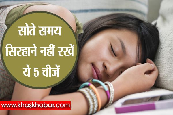 सोते समय सिरहाने नहीं रखें ये 5 चीजें