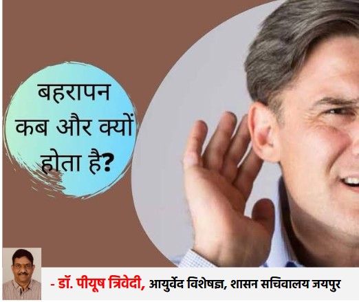 बहरापन (श्रवण हानि): कारण, लक्षण, बचाव और उपचार