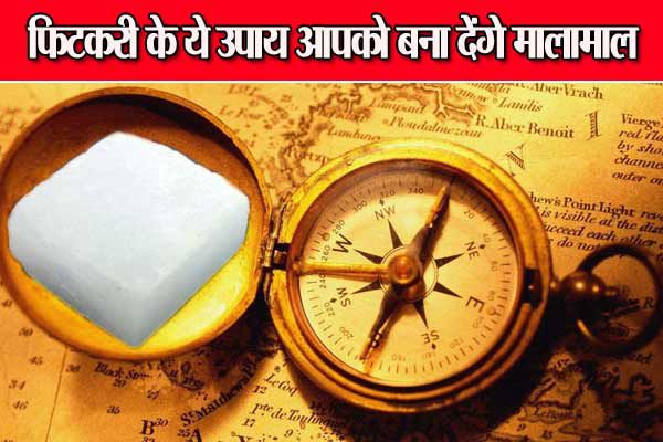 these are the benefits of fitkari in vastu - Vastu Tips in Hindi