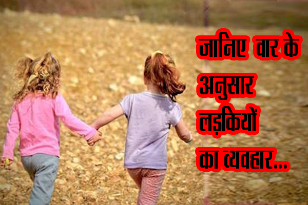 Know Nature Of Girl According To Weekday - Jyotish Nidan in Hindi