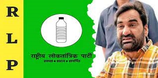 बजरी की दरें कम करवाने और स्टेट हाइवे टोल फ्री करने की मांग को लेकर आरएलपी का प्रदर्शन 17 को