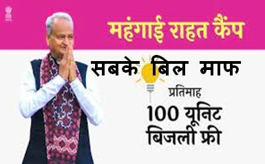 राजस्थानः घरेलू उपभोक्ताओं को 100 यूनिट प्रतिमाह फ्री बिजली का फायदा मिलना शुरु