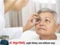 क्या मोतियाबिंद का इलाज बिना ऑपरेशन मुमकिन है? जानिए सच्चाई, विकल्प और बेस्ट इलाज!
