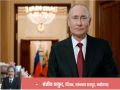Putin again dominates Russia for the fifth time, will a new era of dictatorship begin?
