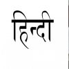 hindi diwas at 14 september, many programme held