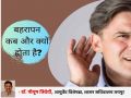 बहरापन (श्रवण हानि): कारण, लक्षण, बचाव और उपचार

