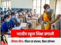 Indian school education system needs a radical change