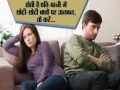Use these tips for healthy relation between husband and wife